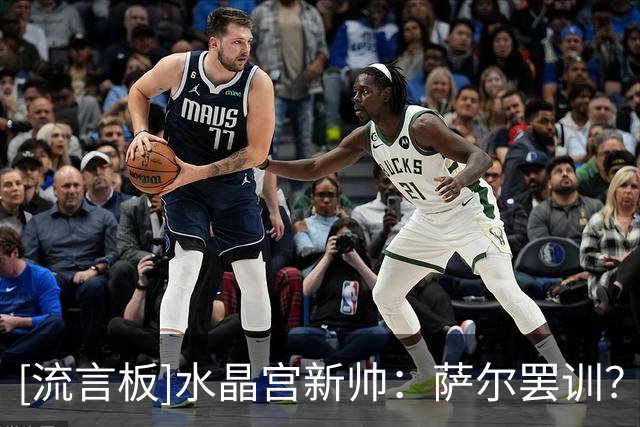 [流言板]水晶宫新帅：萨尔罢训？我们不想让他离开，他周一会回来的